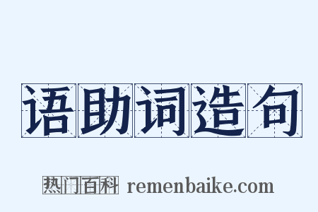 语助词造句是什么意思的图片
